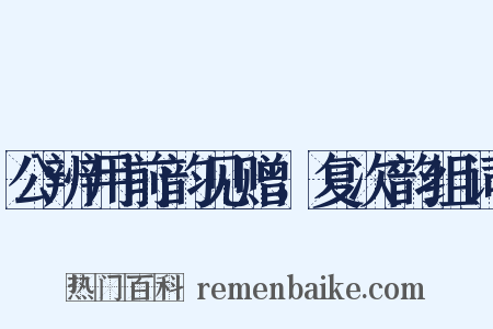 公辨用前韵见赠，复次韵组词是什么意思的图片